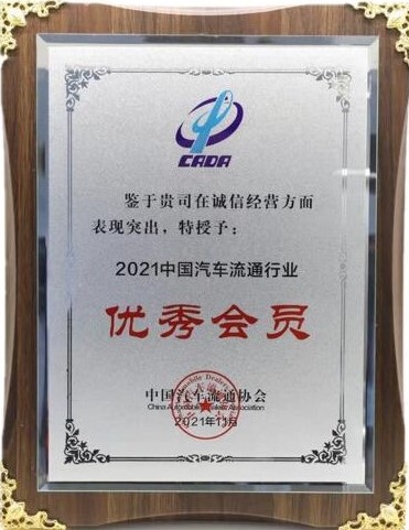 2021年汽車流通協會杰出貢獻企業(yè)